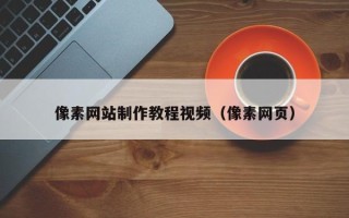 台湾像素网站制作教程视频（像素网页）